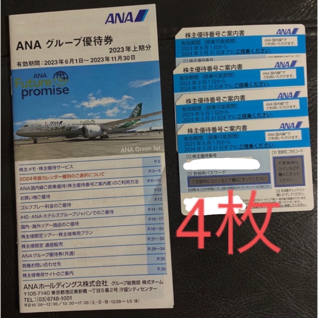 株主優待　ANA  4枚