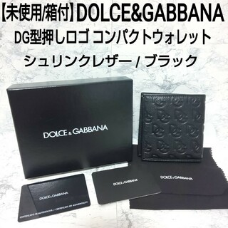 【未使用/箱付】DOLCE&GABBANA 二つ折り財布 DG型押しロゴ シボ革
