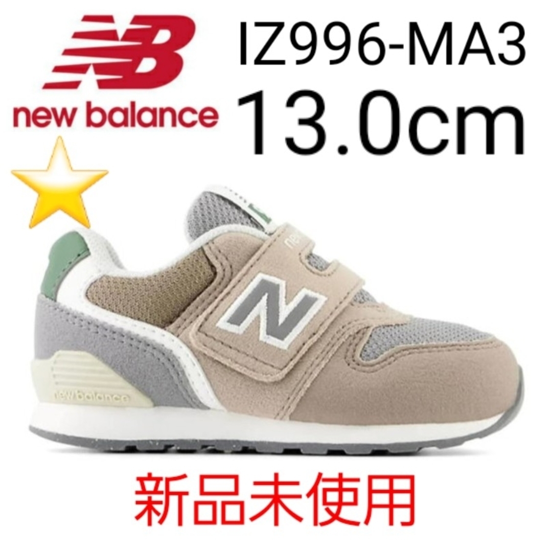 ★新品未使用★ new balance IZ996 MA3 13.0cm