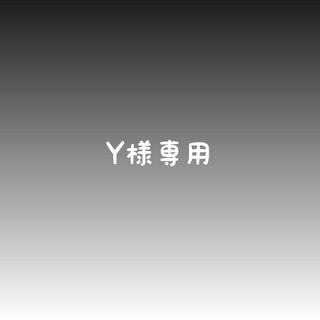 Y様専用(外出用品)