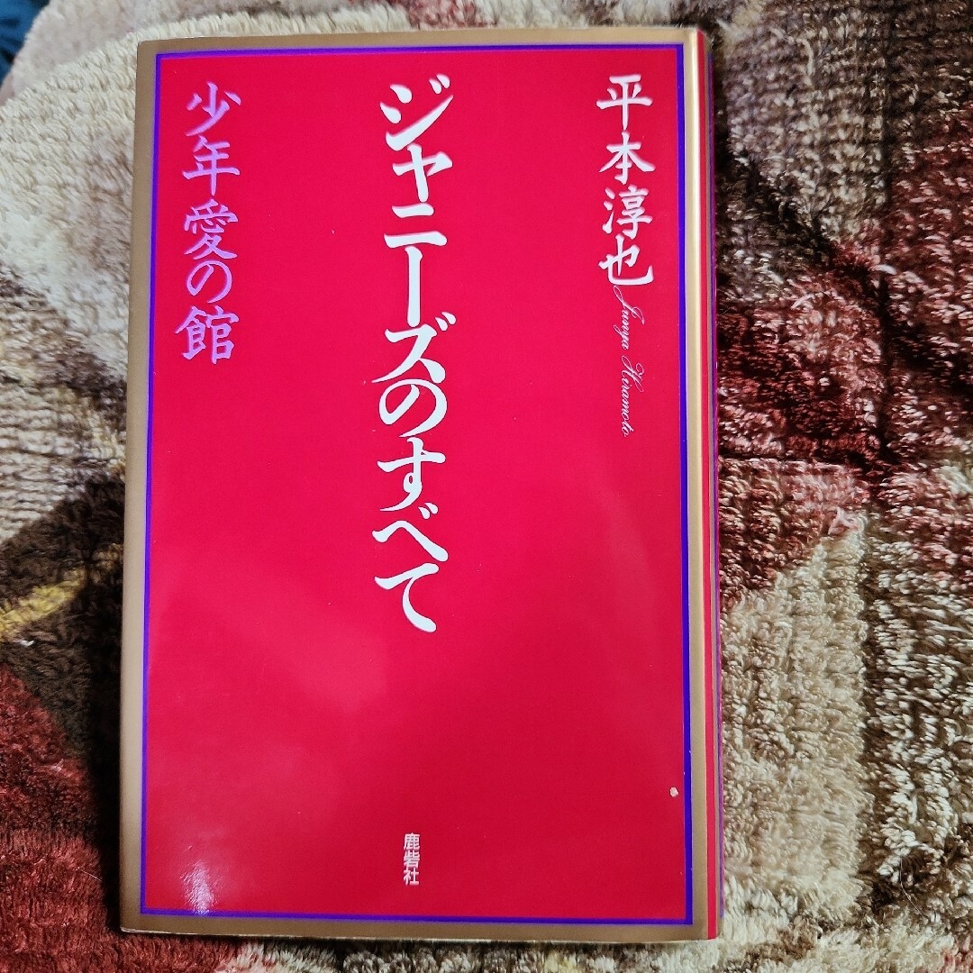 ジャニ－ズのすべて 少年愛の館