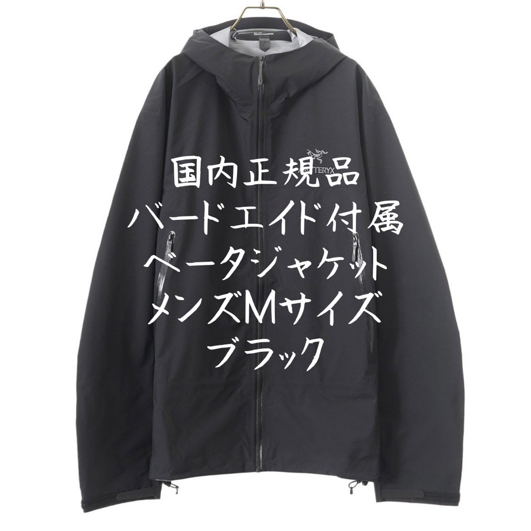 美品アークテリクス ベータジャケット メンズMサイズ ブラック バード