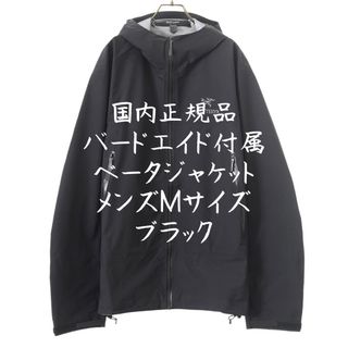 アークテリクス(ARC'TERYX)の美品アークテリクス　ベータジャケット　メンズＭサイズ　ブラック　バードエイド付属(ナイロンジャケット)