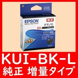 KUI-BK-L エプソン純正 増量タイプ クマノミ　推奨使用期限2年以上(オフィス用品一般)