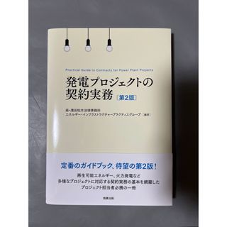 発電プロジェクトの契約実務 第２版(人文/社会)