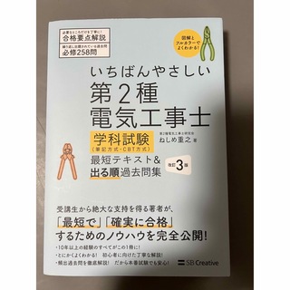 いちばんやさしい第２種電気工事士【学科試験】（筆記方式・ＣＢＴ方式）最短テキスト(科学/技術)