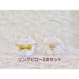 【2点セット】新郎新婦かごのリングピローセット〈ホワイト ver〉(リングピロー)