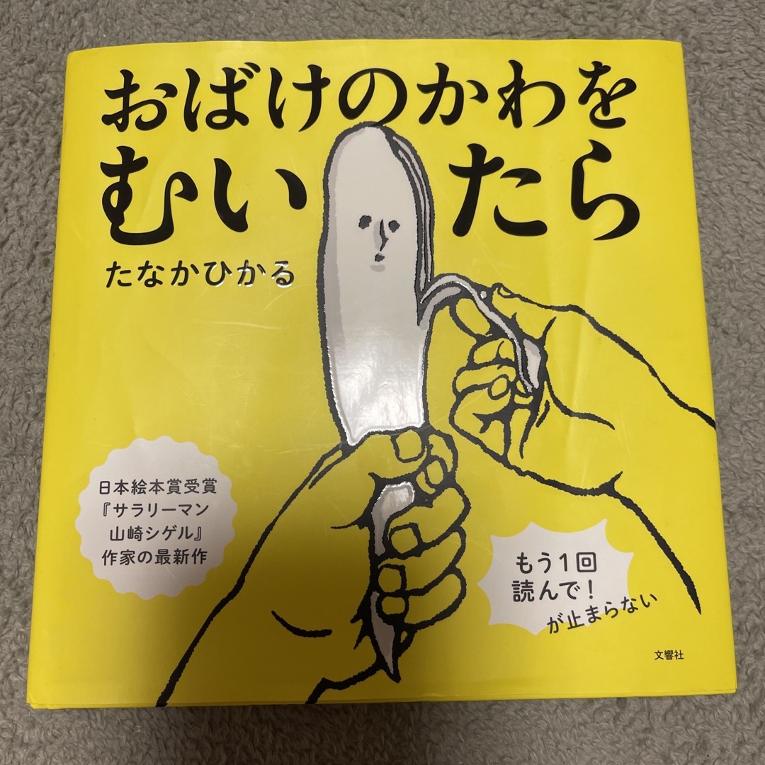 おばけのかわをむいたら エンタメ/ホビーの本(絵本/児童書)の商品写真