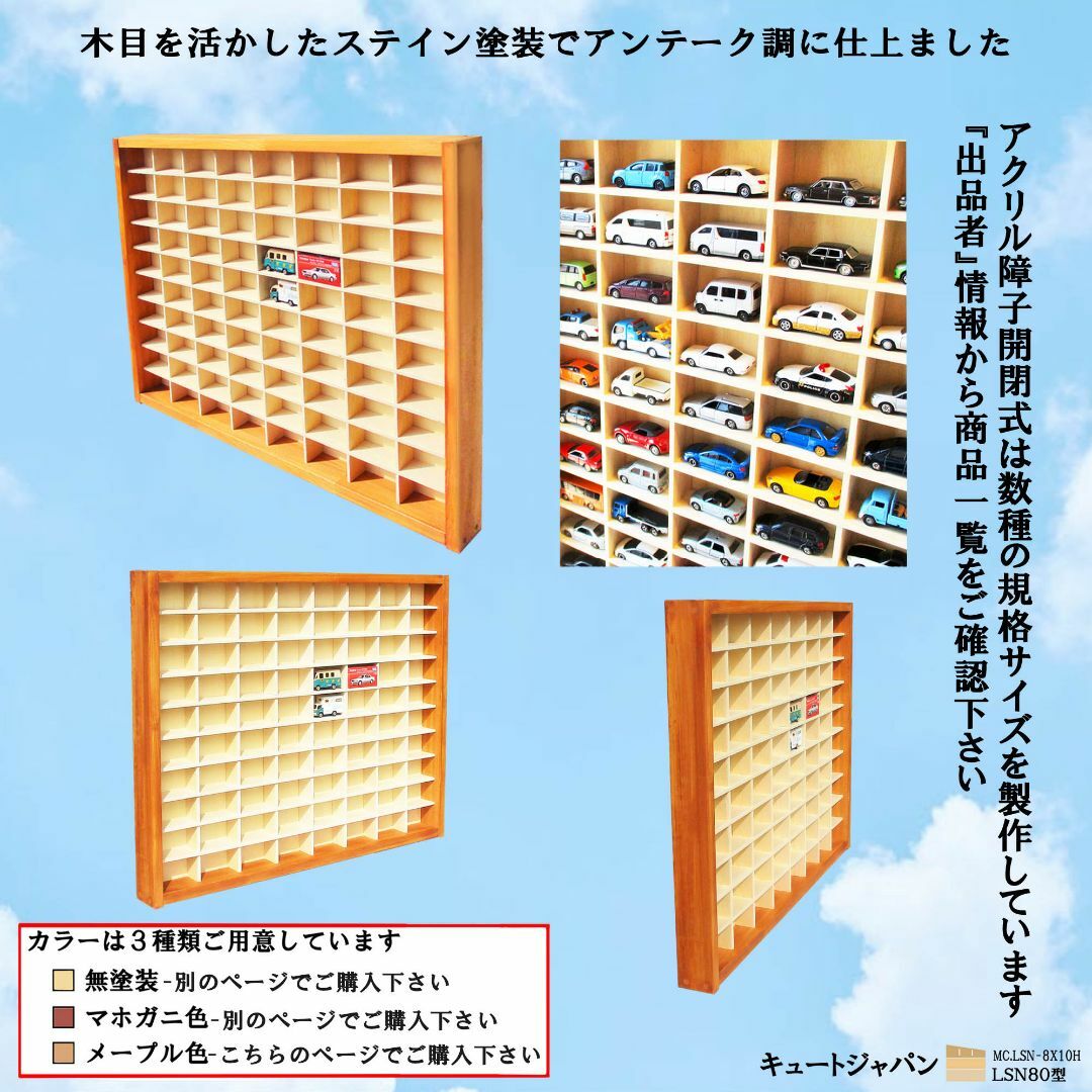 トミカケース 80マス(8×10マス)アクリル障子なし メープル色塗装 日本製