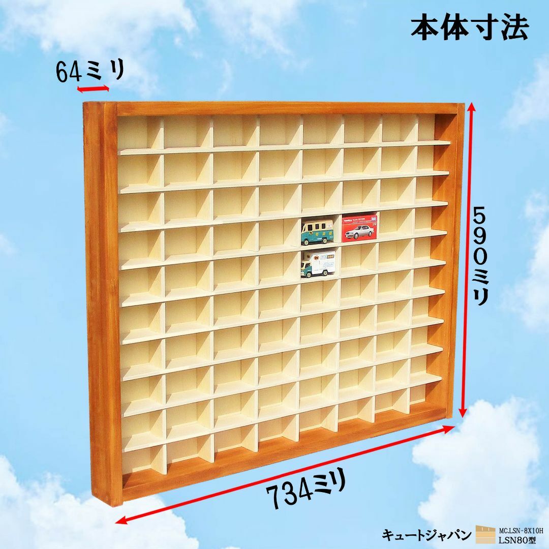 トミカケース 80マス(8×10マス)アクリル障子なし メープル色塗装 日本製