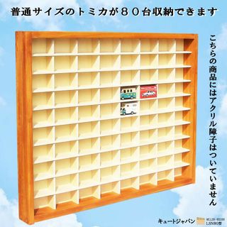 トミカケース 80マス(8×10マス)アクリル障子なし メープル色塗装