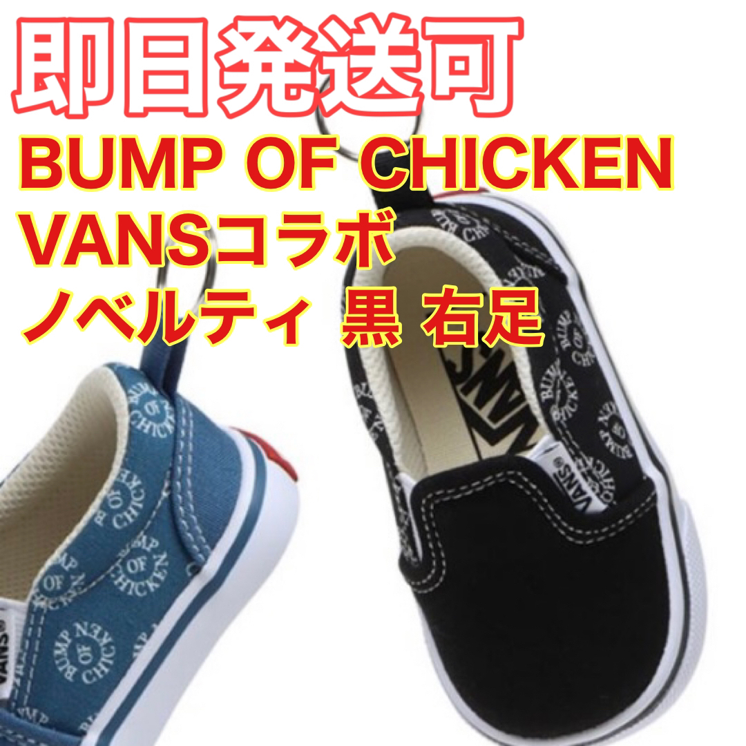 【期間限定価格】非売品  VANS✖BUMP OF CHICKEN キーホルダー