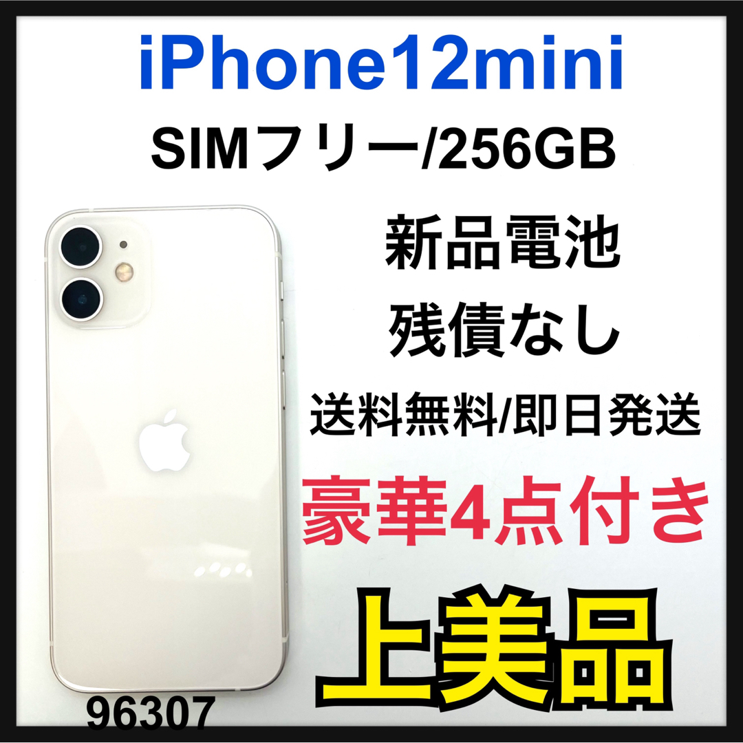 A 新品電池 iPhone 12 mini ホワイト 256 GB SIMフリー ...