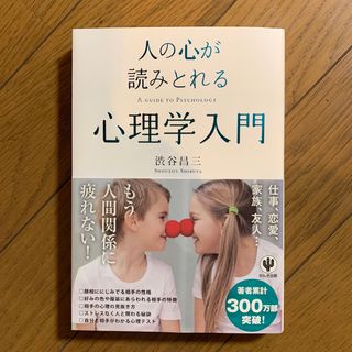 人の心が読みとれる心理学入門(人文/社会)