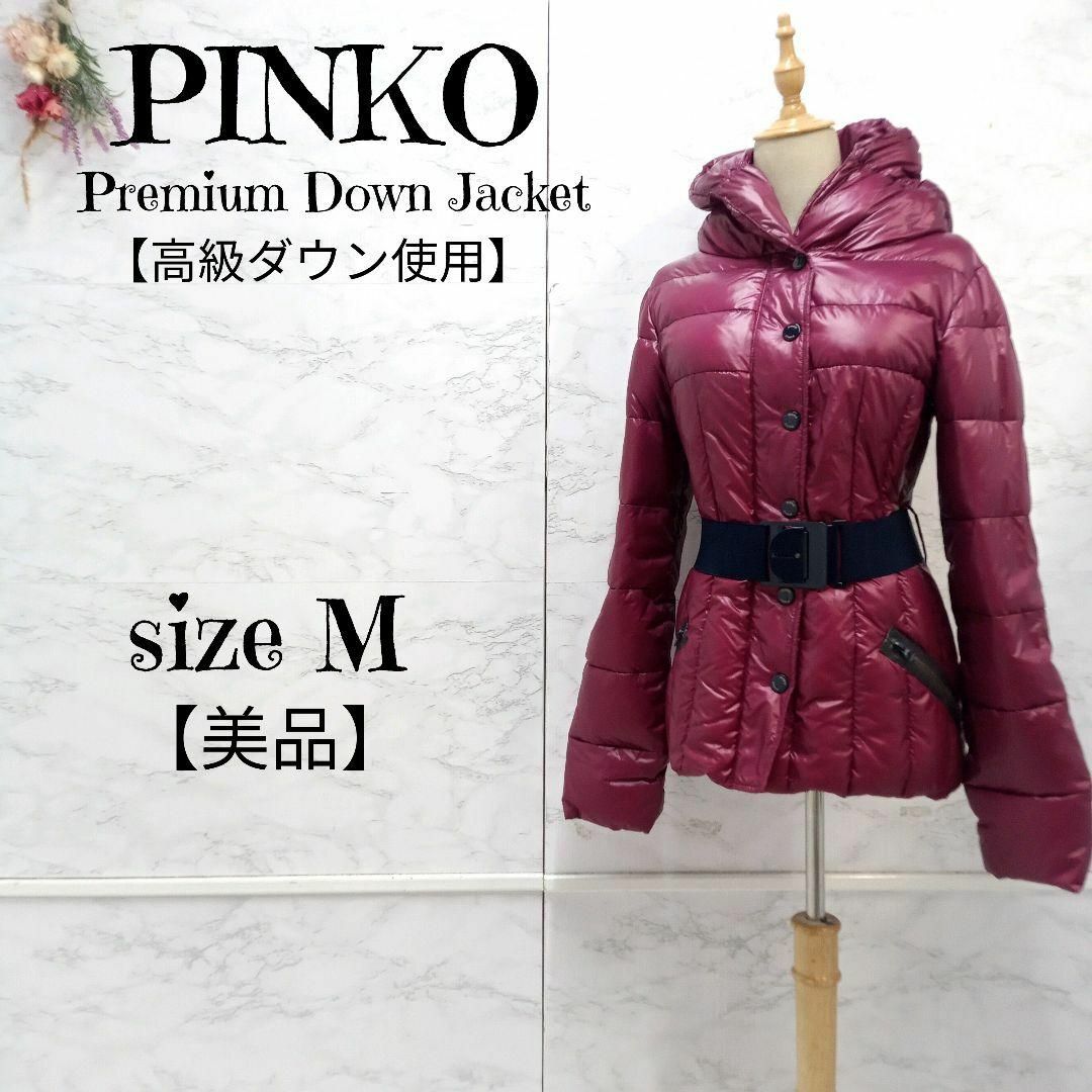 PINKO - 【美品】PINKO フーディーダウンジャケット ベルト付き 赤紫 I