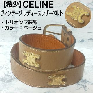 CELINE（セリーヌ）本革ベルト90㎝ベージュ