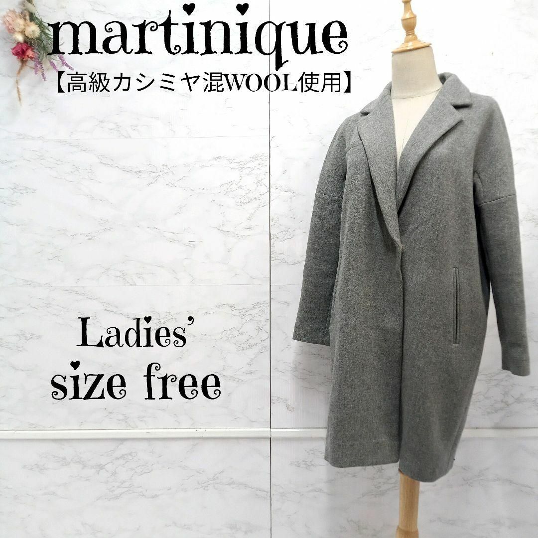 お気に入り】 【美品】マルティニーク カシミヤ混 ロングコート