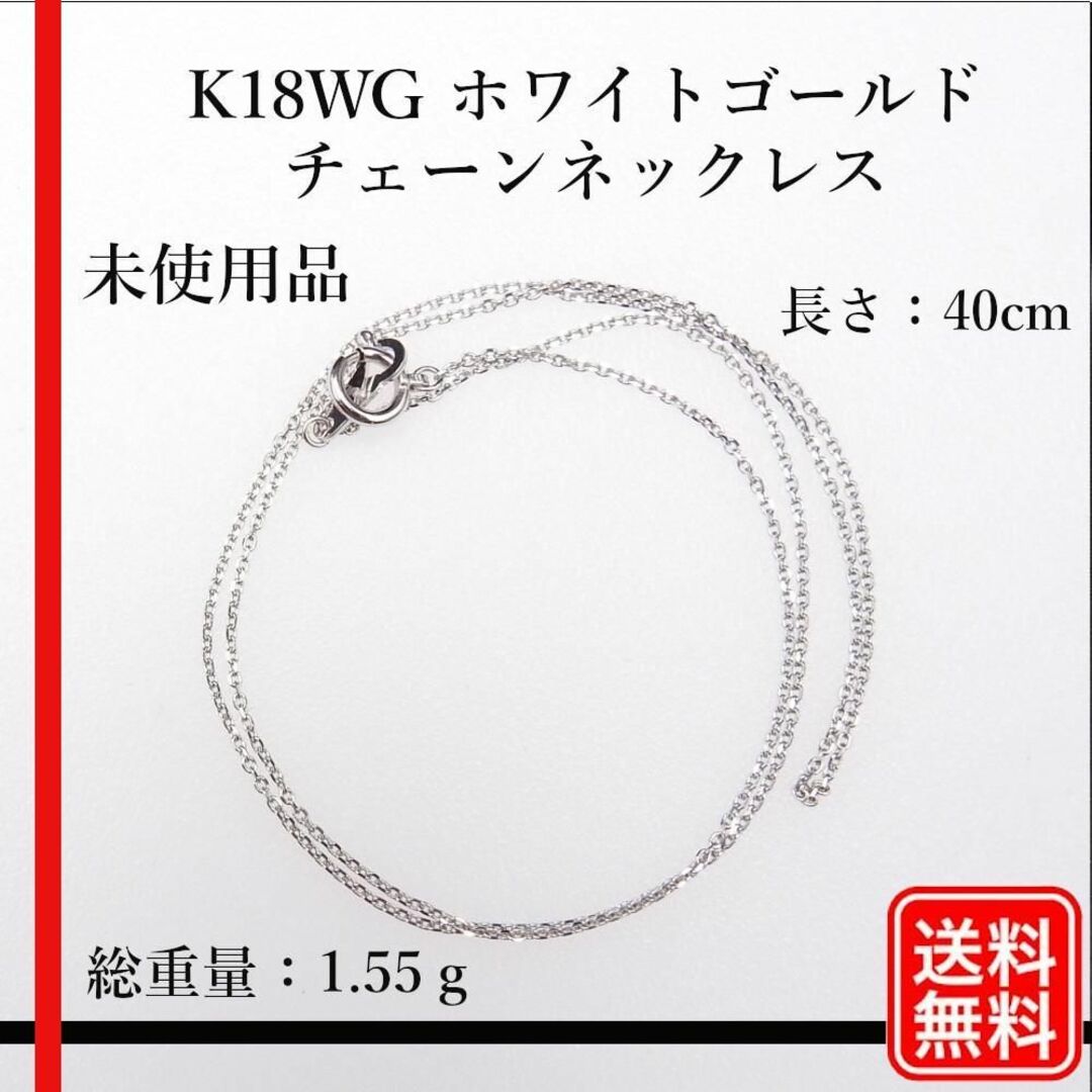 〔美品〕未使用品 K18WG チェーン　ネックレス　長さ：40cm レディース