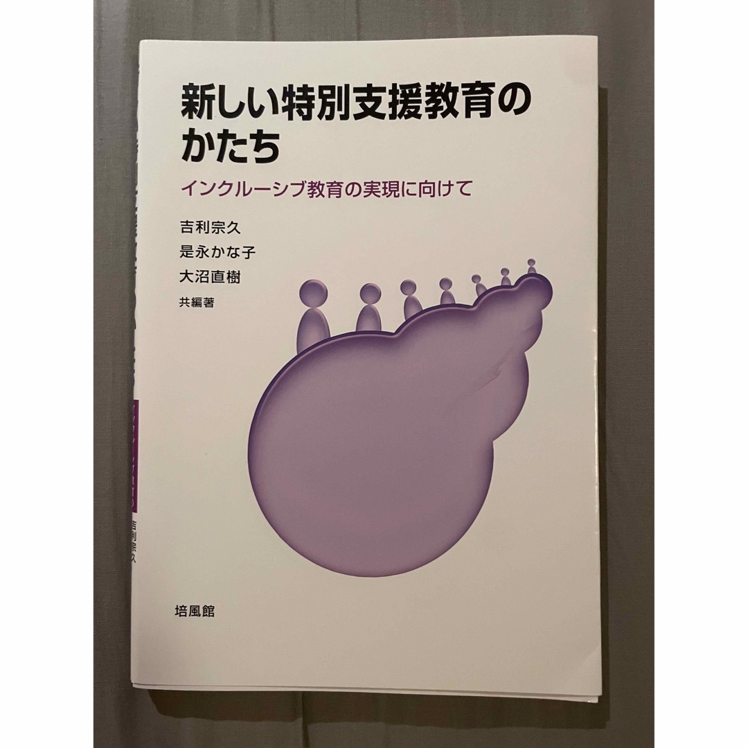 新しい特別支援教育のかたち インクルーシブ教育の実現に向けて エンタメ/ホビーの本(人文/社会)の商品写真