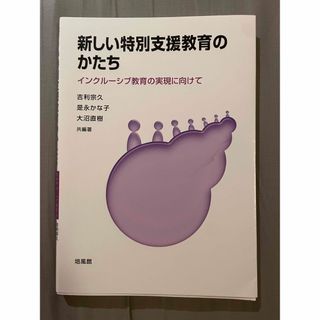 新しい特別支援教育のかたち インクルーシブ教育の実現に向けて(人文/社会)