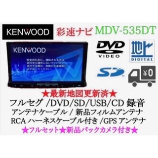 KENWOOD - KENWOOD最上位ナビMDV-727DT最新地図更新済 新品バック