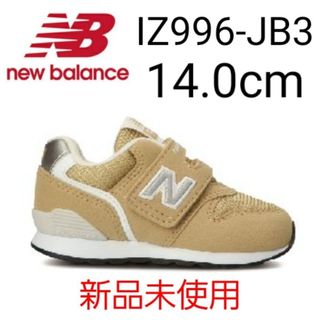 キュウキュウロク(996（New Balance）)の⭐新品未使用⭐ new balance IZ996 JB3 14.0cm(スニーカー)