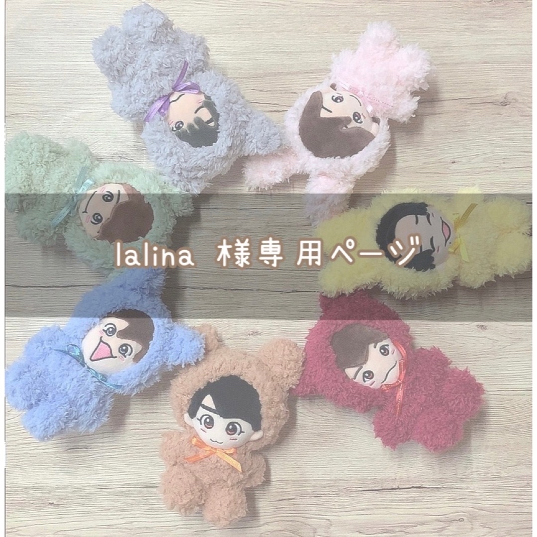 lalina 様専用ページ その他のその他(その他)の商品写真