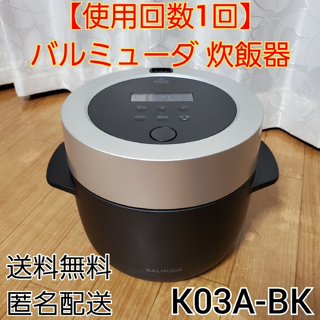 【未使用品】バルミューダ 電気炊飯器 K03A-BK