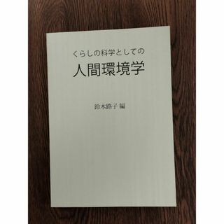 くらしの科学としての人間環境学(人文/社会)