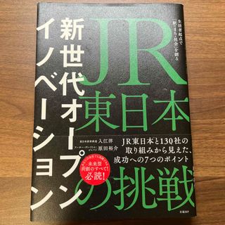 新世代オープンイノベーション ＪＲ東日本の挑戦生活者起点で「駅・まち・社会」を創(ビジネス/経済)