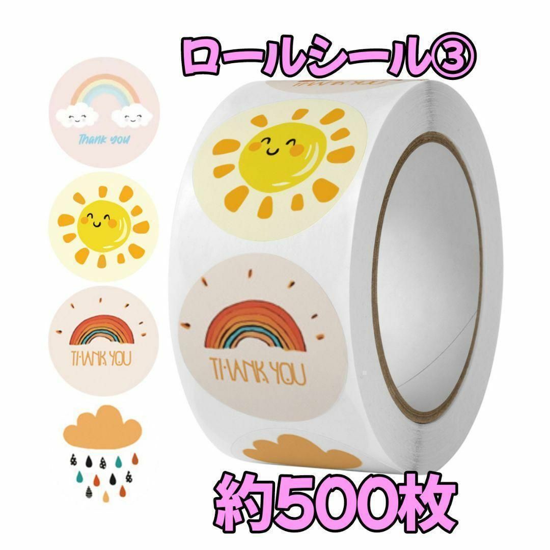 ロールシール③　丸シール　1巻　約500枚　お天気　太陽　虹　ご褒美　プレゼント | フリマアプリ ラクマ