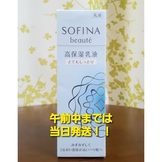 ソフィーナボーテ(SOFINA BEAUTE)のSOFINA ソフィーナ ボーテ 高保湿乳液 とてもしっとり 60g(乳液/ミルク)