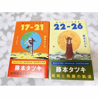 ２２－２６&１７－２１藤本タツキ短編集2冊セット(その他)