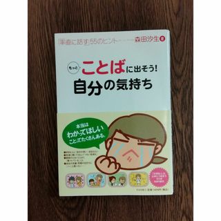 もっとことばに出そう！自分の気持ち 　「率直に話す」55のヒント(ビジネス/経済)