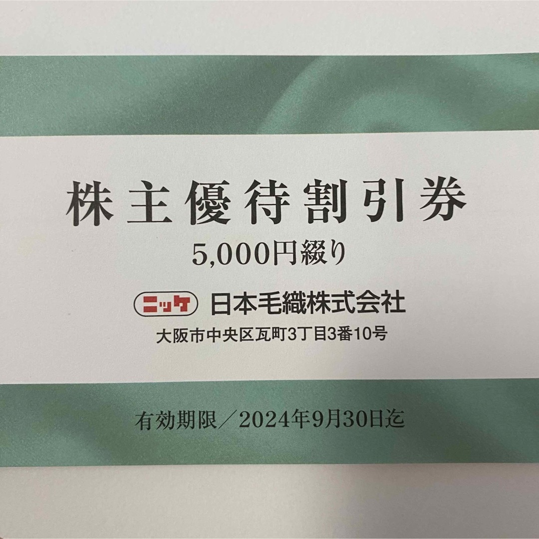 日本毛織株式会社 ニッケ 株主優待　5000円分 チケットの優待券/割引券(ショッピング)の商品写真