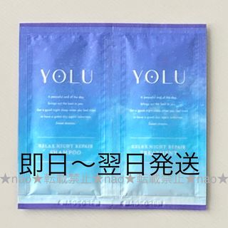 ヨル(YUL)の【1セット】YOLU（ヨル）/リラックスナイトリペアシャンプートライアル(シャンプー/コンディショナーセット)