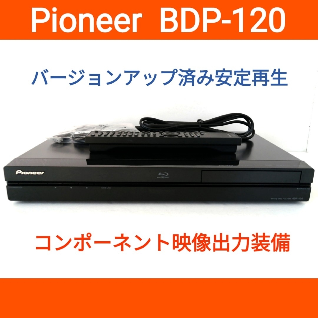 Pioneer(パイオニア)のPioneer ブルーレイプレーヤー【BDP-120】◆バージョンアップ済み スマホ/家電/カメラのテレビ/映像機器(ブルーレイプレイヤー)の商品写真