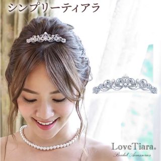 LoveTiara ティアラ　結婚式　美品(ウェディングドレス)