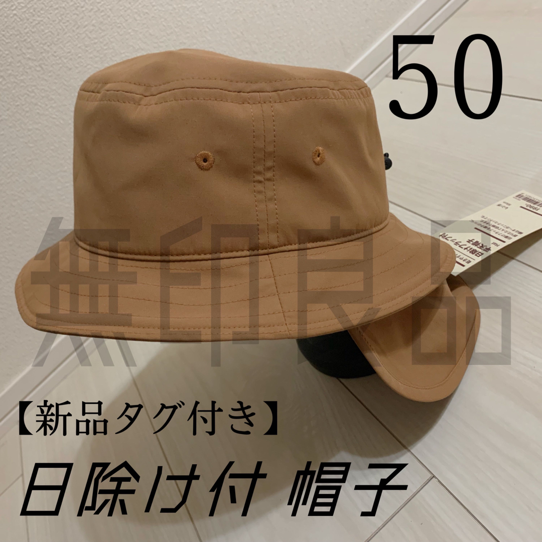 MUJI (無印良品)(ムジルシリョウヒン)の【新品】無印良品 キッズ帽子 50 日除け帽子 キッズ/ベビー/マタニティのこども用ファッション小物(帽子)の商品写真