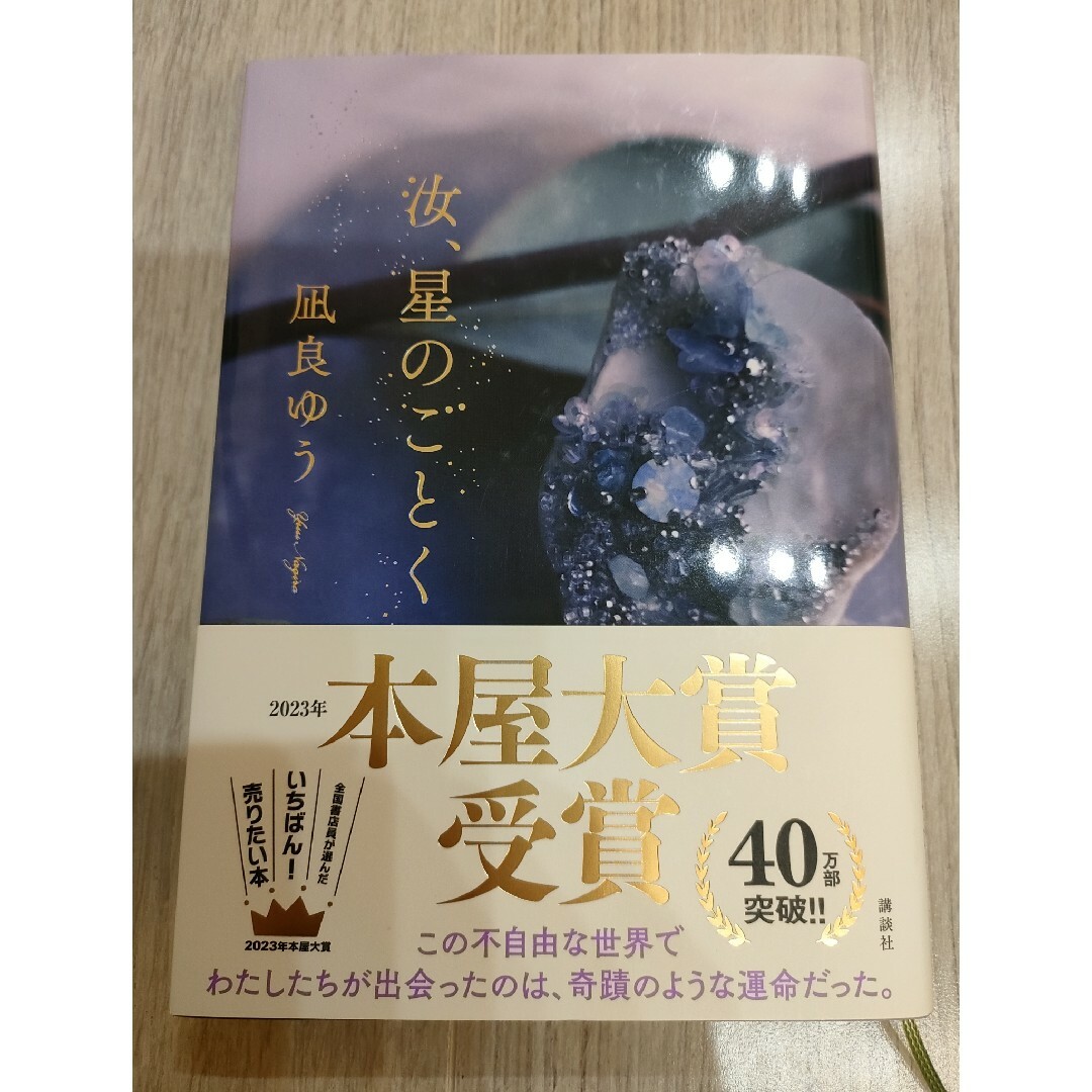 汝、星のごとく エンタメ/ホビーの本(文学/小説)の商品写真