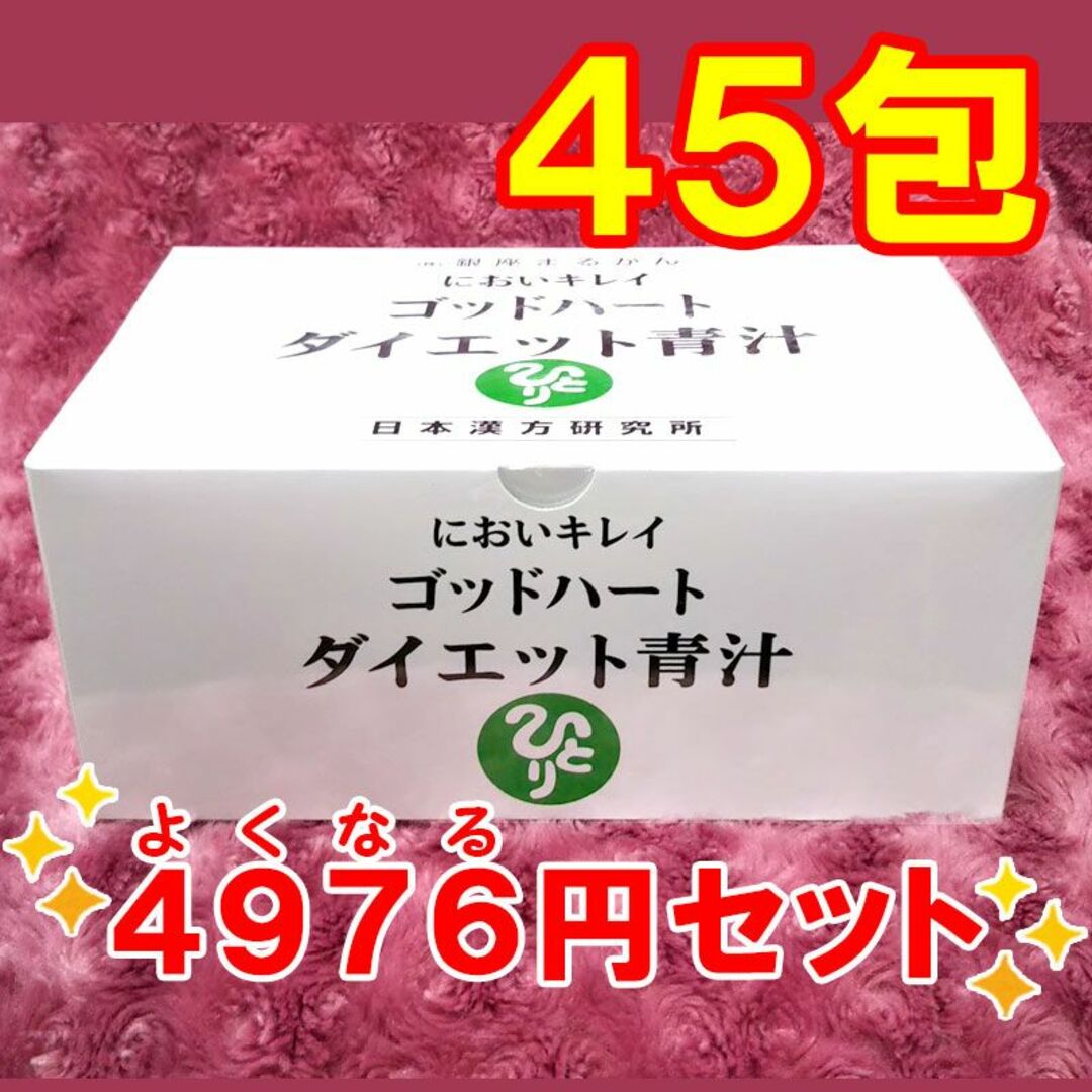 【45包】ダイエット青汁 銀座まるかん