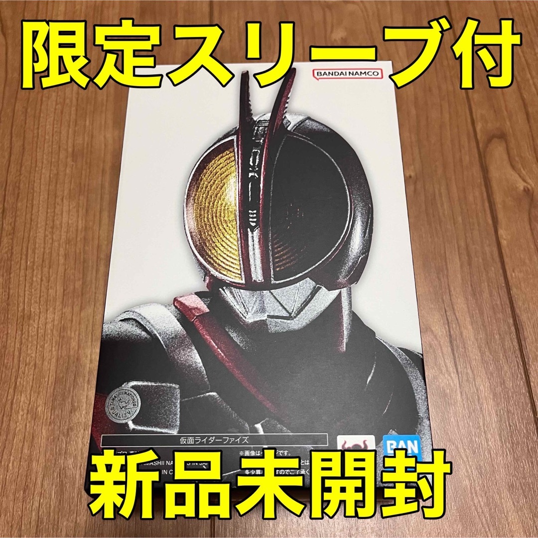 【新品未開封】限定スリーブ付　真骨彫製法　仮面ライダーファイズ