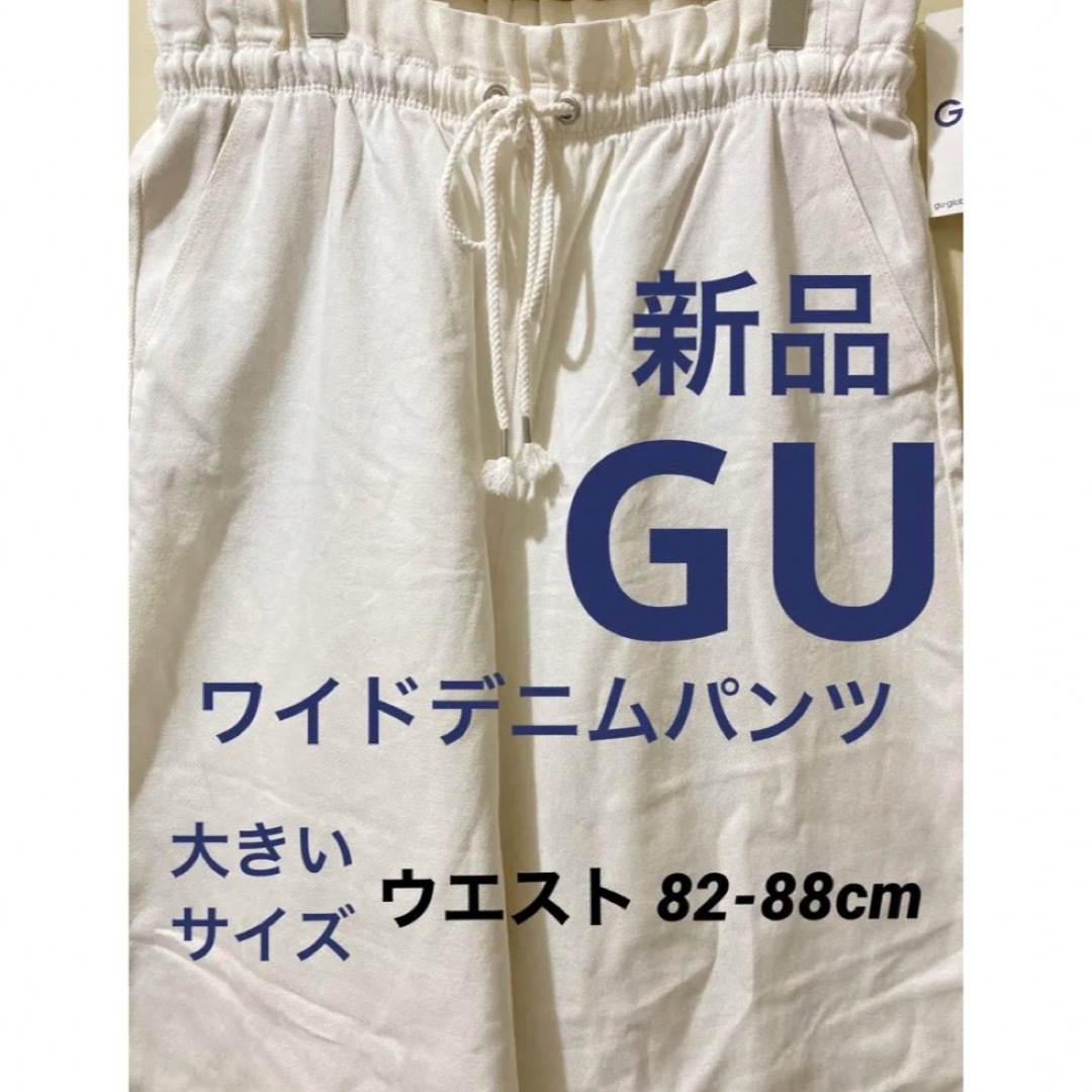 GU(ジーユー)の新品【GU】ワイドデニムパンツ 大きいサイズ オフホワイト 白 カジュアル 秋冬 レディースのパンツ(デニム/ジーンズ)の商品写真