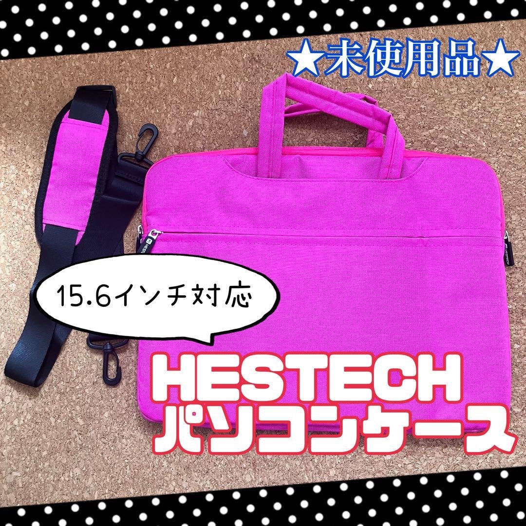 ★未使用品★ HESTECH パソコンケース 15.6 ブリーフケース ピンク