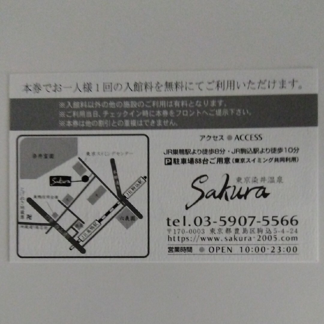 東京染井温泉SAKURA　入館券　回数券 チケットの施設利用券(その他)の商品写真