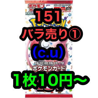 151 バラ売り① ポケカ (シングルカード)