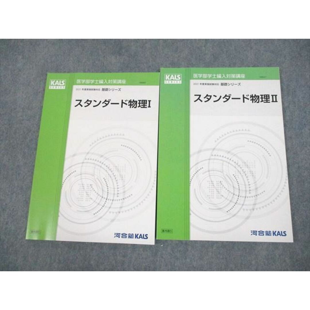 VD12-002 河合塾KALS 医学部学士編入対策講座 2021年度実施試験対応 スタンダード物理I/II 未使用品 基礎シリーズ 計2冊 16S0D