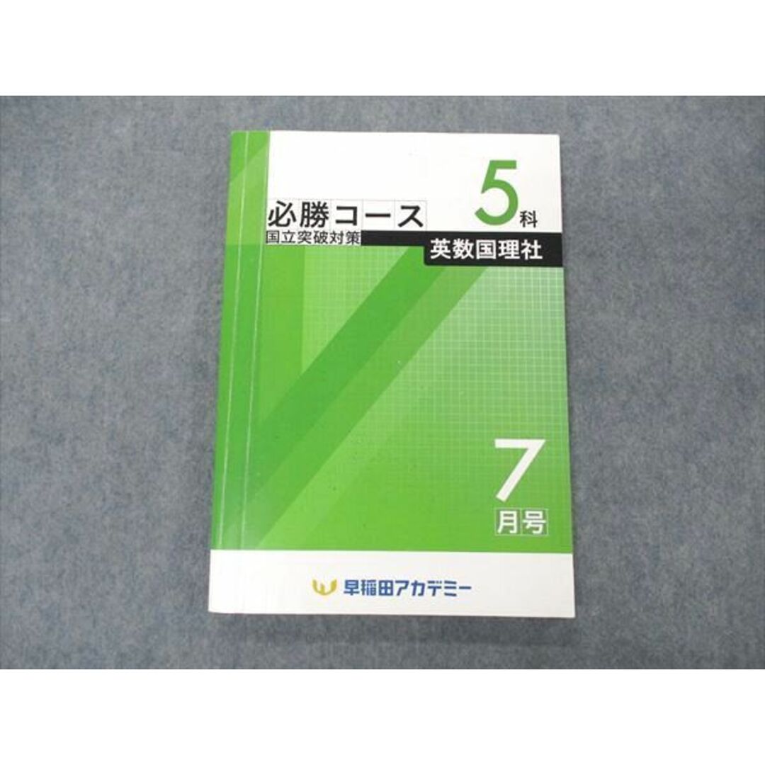 UJ11-072 早稲田アカデミー 中3 必勝Vコース 4科(英語/数学/理科/社会) 4〜7月号 未使用品 計12冊 53R2D