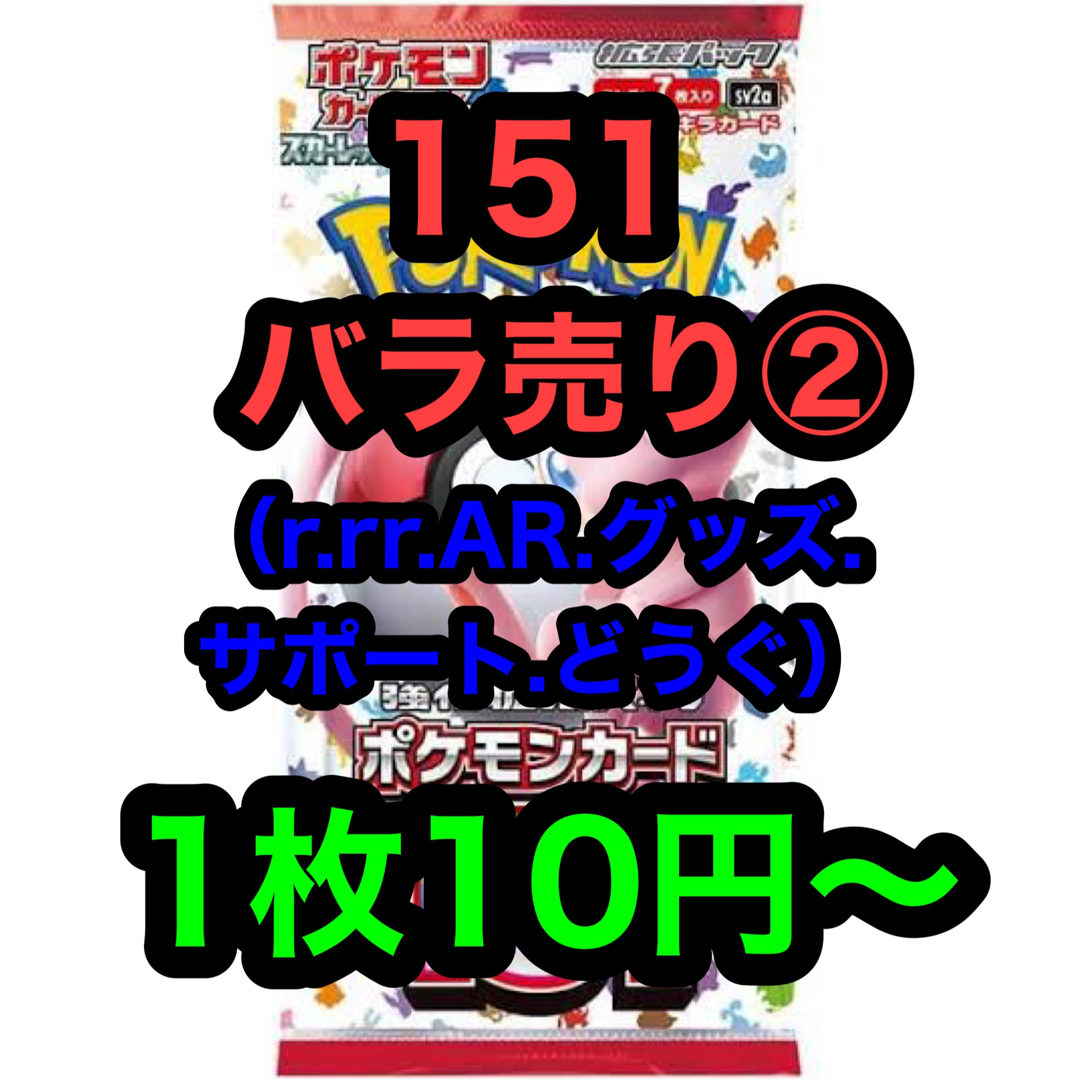 151 ポケカ バラ売り②