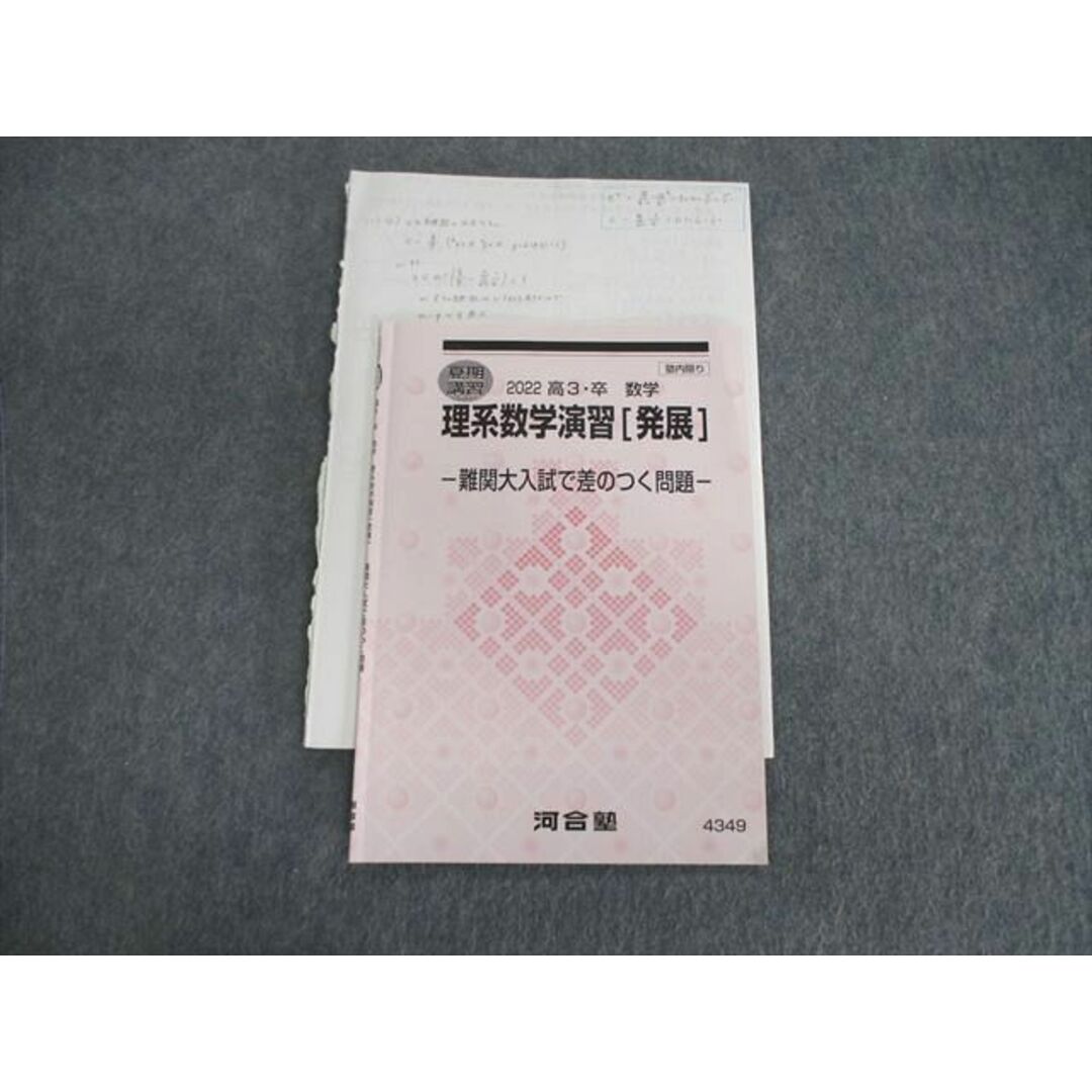 VD02-024 河合塾 理系数学演習[発展]難関大入試で差のつく問題 2022 夏期 08s0D